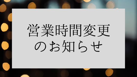営業時間変更期間【延長】のお知らせ