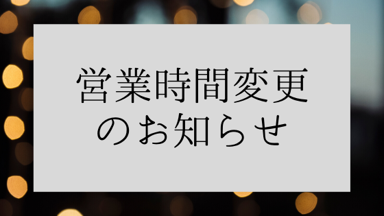 営業時間変更のお知らせ