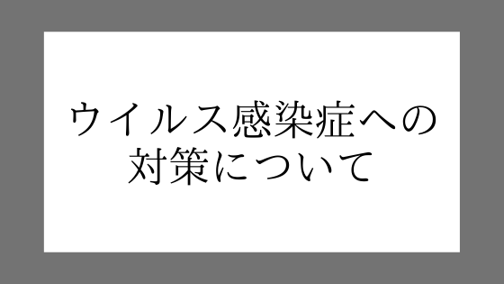 ゲストの目線でわかりやすくご紹介☺ベルナール鶴岡で取り組む衛生管理対策