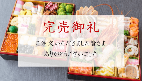 【完売御礼】2026✿ベルナール鶴岡謹製 おせち
