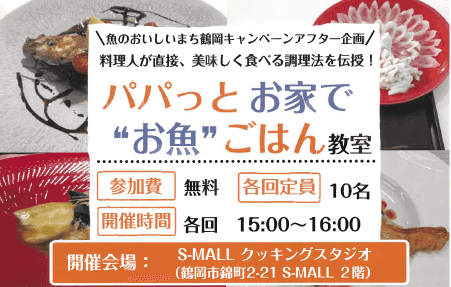 【鶴岡食のアンバサダー通信】＼魚のおいしいまち鶴岡キャンペーンアフター企画／パパっとお家で“お魚”ごはん教室