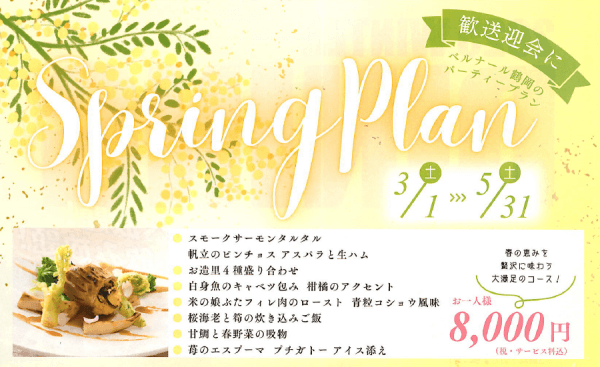 【ご宴会】卒入学の御祝いや歓送迎会など春の集いに❀スプリングプランのご案内