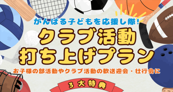 【ご宴会】＼ がんばる子どもを応援し隊！／クラブ活動打ち上げプラン★