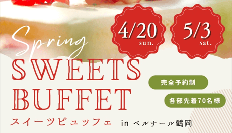 ＼ 4/20 ＆ 5/3 開催！／オリジナルスイーツ食べ放題！ベルナール鶴岡スイーツビュッフェ【ご予約受付中】