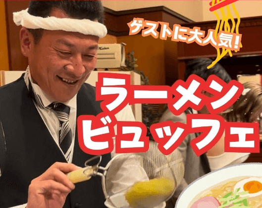 ◆◇パーティーレポート◇◆ 完売御礼の大人気！みんな大好きラーメンビュッフェ【Instagram】