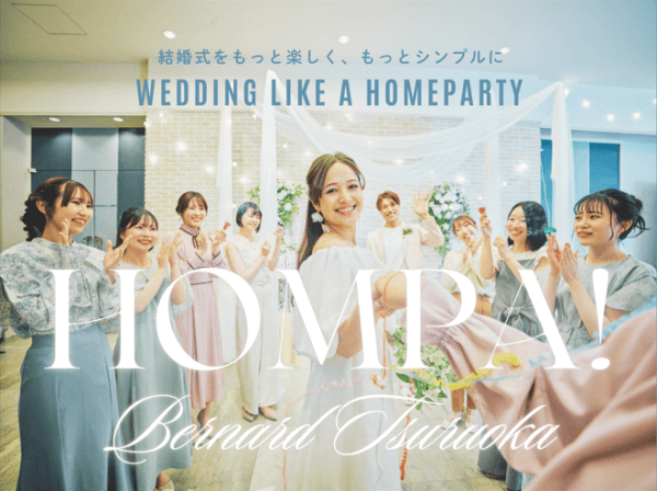 【新プランリリース!】◇NEW◇ HOMPA！ホームパーティーのようなウェディング － 結婚式をもっと楽しく、もっとシンプルに －