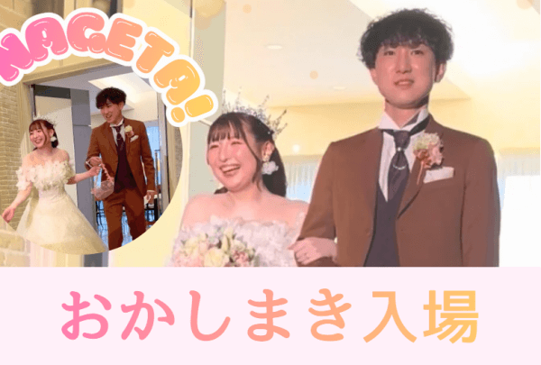 ◆パーティーレポート◆しあわせのお福分け✿お菓子まき入場【Instagram】