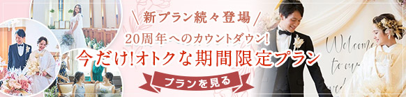 20周年へのカウントダウン