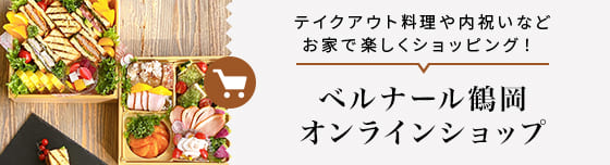 ベルナール鶴岡 オンラインショップ テイクアウト料理や内祝いなどお家で楽しくショッピング！
